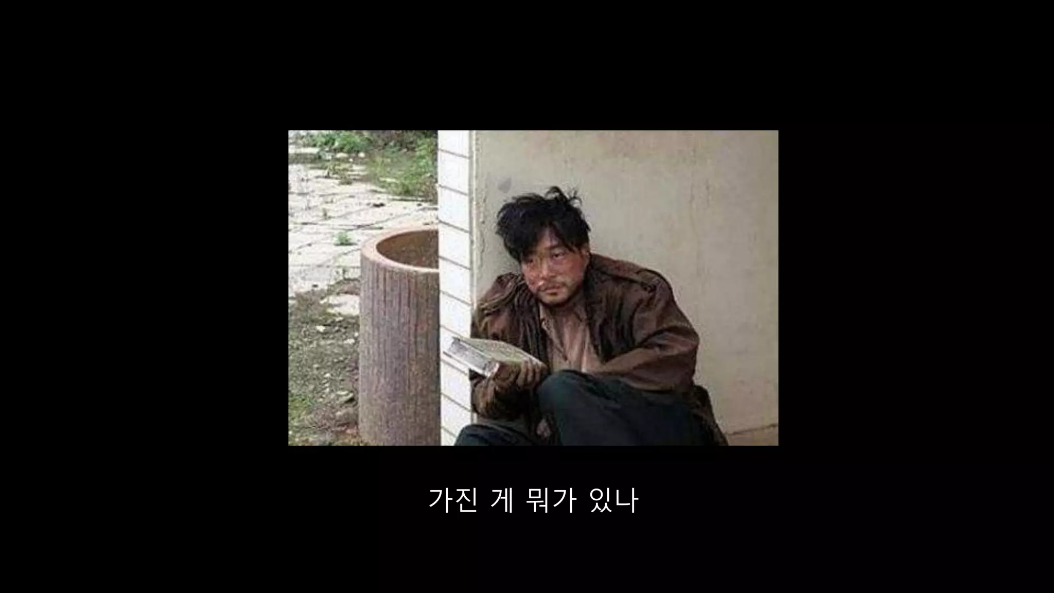 가진 게 뭐가 있나
 