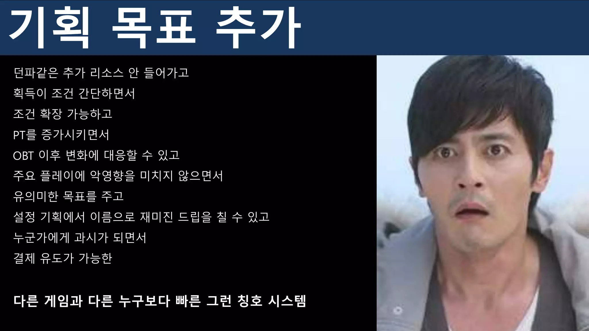 기획 목표 추가
던파같은 추가 리소스 안 들어가고
획득이 조건 간단하면서
조건 확장 가능하고
PT를 증가시키면서
OBT 이후 변화에 대응할 수 있고
주요 플레이에 악영향을 미치지 않으면서
유의미한 목표를 주고
설정 기획에서 이름으로 재미진 드립을 칠 수 있고
누군가에게 과시가 되면서
결제 유도가 가능한
다른 게임과 다른 누구보다 빠른 그런 칭호 시스템
 