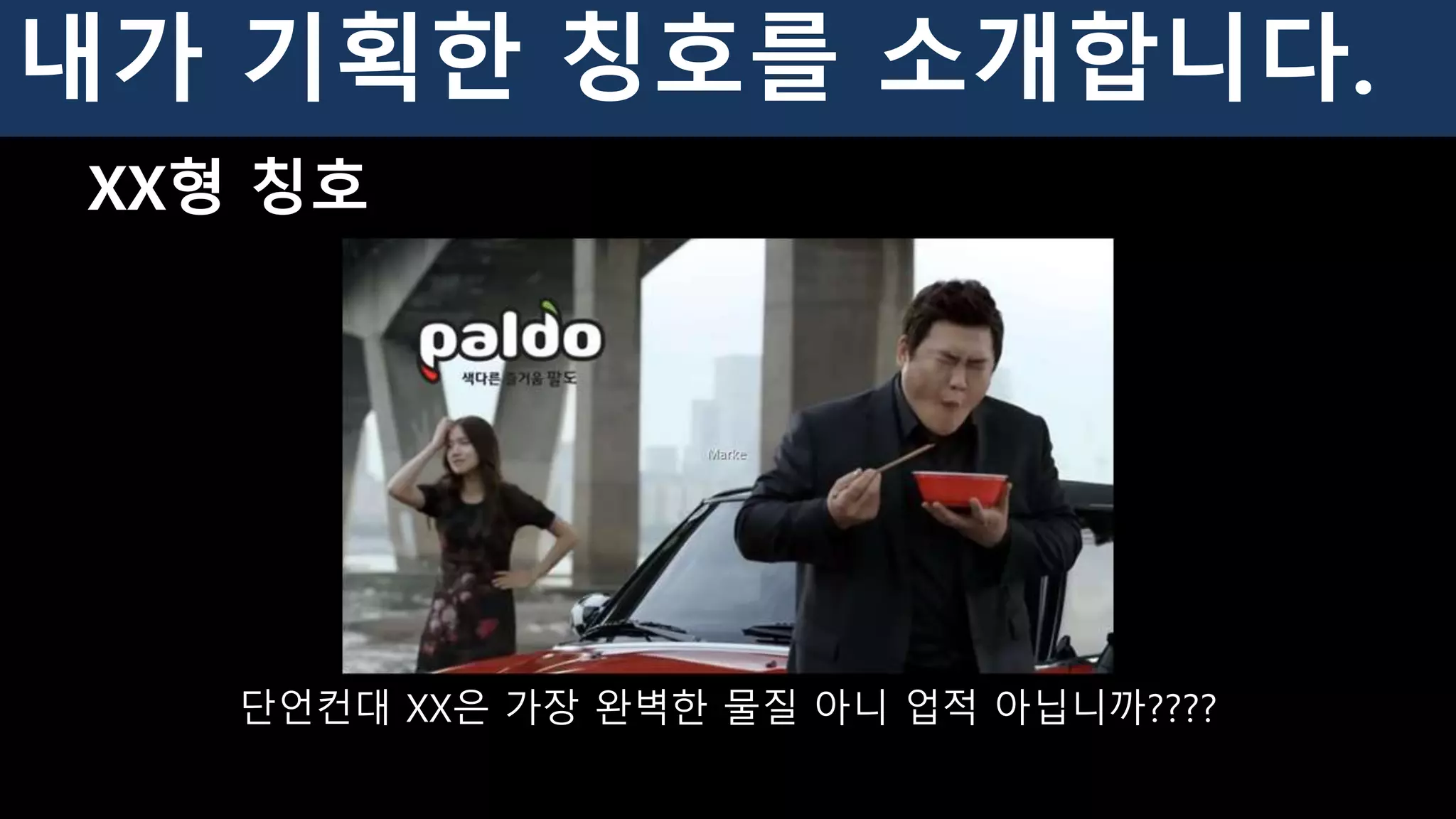 XX형 칭호
단언컨대 XX은 가장 완벽한 물질 아니 업적 아닙니까????
내가 기획한 칭호를 소개합니다.
 