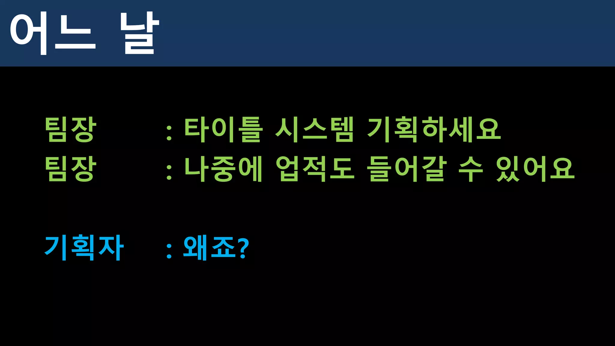 팀장 : 타이틀 시스템 기획하세요
팀장 : 나중에 업적도 들어갈 수 있어요
기획자 : 왜죠?
어느 날
 