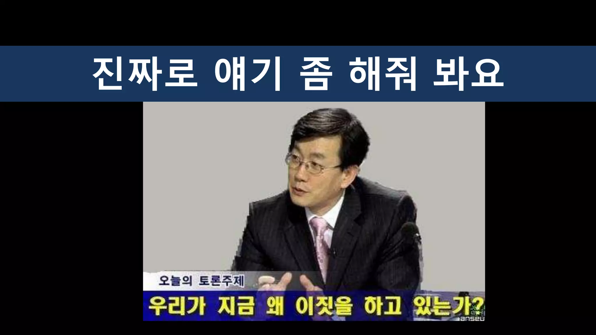 진짜로 얘기 좀 해줘 봐요
 