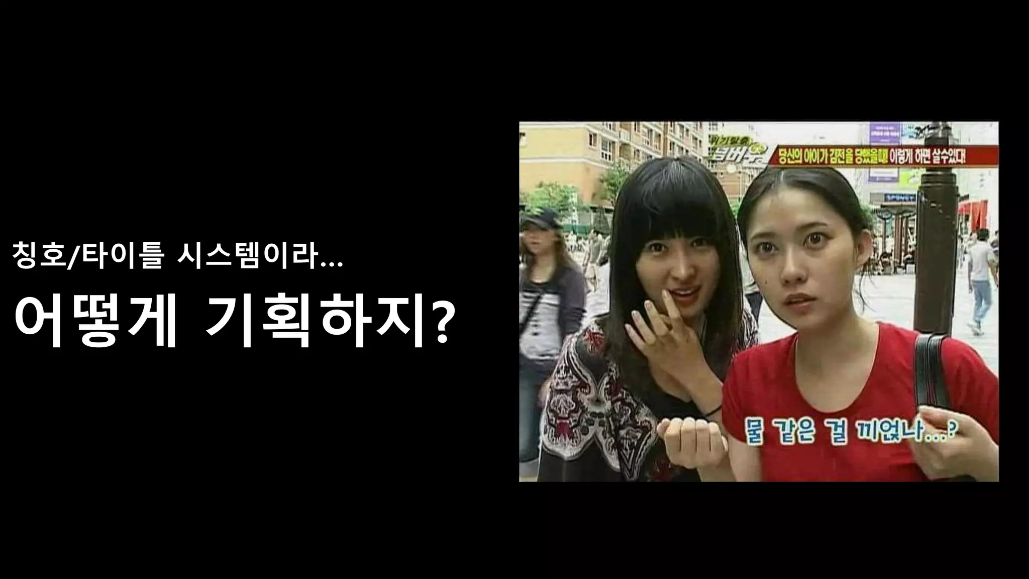 칭호/타이틀 시스템이라…
어떻게 기획하지?
 