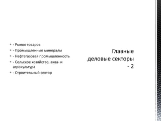  - Рынок товаров
 - Промышленные минералы
 - Нефтегазовая промышленность
 - Сельское хозяйство, аква- и
агрокультура
 - Строительный сектор
 