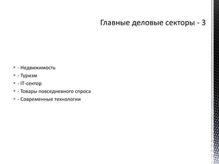 - Недвижимость
 - Туризм
 - IT-сектор
 - Товары повседневного спроса
 - Современные технологии
 
