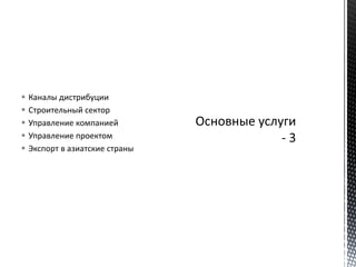  Каналы дистрибуции
 Строительный сектор
 Управление компанией
 Управление проектом
 Экспорт в азиатские страны
 