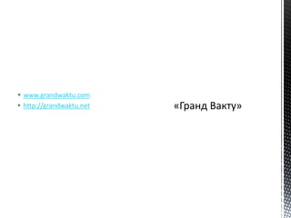  www.grandwaktu.com
 http://grandwaktu.net
 