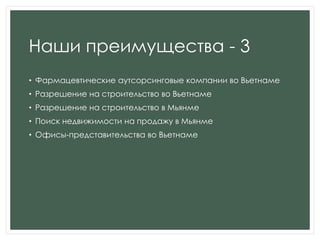 Наши преимущества - 3
• Фармацевтические аутсорсинговые компании во Вьетнаме
• Разрешение на строительство во Вьетнаме
• Разрешение на строительство в Мьянме
• Поиск недвижимости на продажу в Мьянме
• Офисы-представительства во Вьетнаме
 