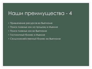 Наши преимущества - 4
• Привлечение ресурсов во Вьетнаме
• Поиск пляжных зон на продажу в Мьянме
• Поиск пляжных зон во Вьетнаме
• Гостиничный бизнес в Мьянме
• Сельскохозяйственный бизнес во Вьетнаме
 