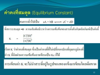ค่าคงที่สมดุล (Equilibrium Constant)
13
 