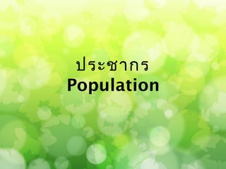 ประชากร
Population
 