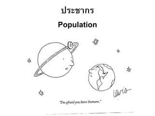 ประชากร
Population
 