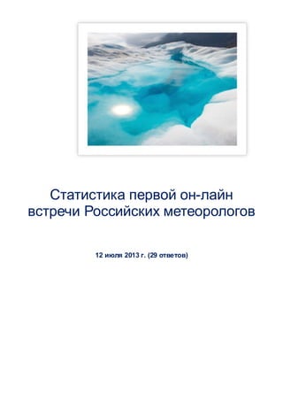 12 июля 2013 г. (29 ответов)
Статистика первой он-лайн
встречи Российских метеорологов
 