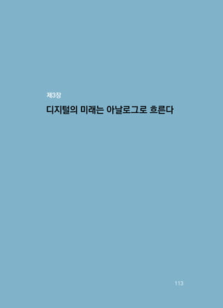   113
디지털의 미래는 아날로그로 흐른다
제3장
 