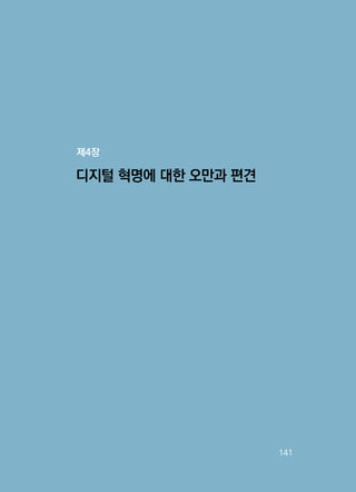   141
디지털 혁명에 대한 오만과 편견
제4장
 