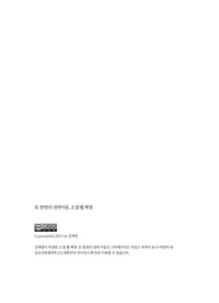 또 한번의 권력이동, 소셜 웹 혁명
Copyright(c) 2011 by 김재연
김재연이 작성한 ‘소셜 웹 혁명: 또 한번의 권력 이동’은 크리에이티브 커먼즈 저작자 표시-비영리-동
일조건변경허락 2.0 대한민국 라이선스에 따라 이용할 수 있습니다.
 