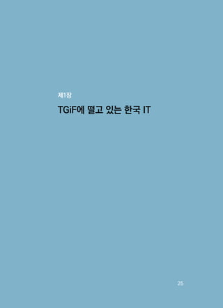   25
TGiF에 떨고 있는 한국 IT
제1장
 