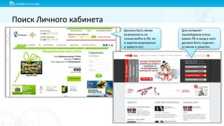 Поиск Личного кабинета
Должна быть явная
возможность не
только войти в ЛК, но
и зарегистрироваться
и завести его.
Для интернет-
провайдеров очень
важен ЛК и вход в него
должен быть отделен
от меню и заметен.
 