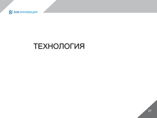 27
ТЕХНОЛОГИЯ
 