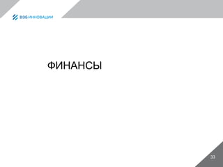 33
ФИНАНСЫ
 