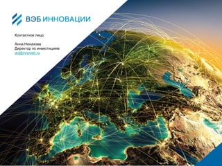 Контактное лицо:
Анна Ненахова
Директор по инвестициям
an@innoveb.ru
 
