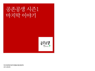 미디어콘텐츠창작자협동조합/생강PD
2013.08.05
공존공생 시즌1
마지막 이야기
 