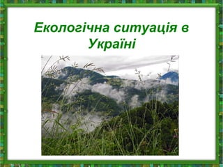 Екологічна ситуація в
Україні
 