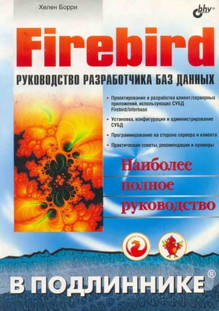 Firebird. руководство разработчика баз данных (2006)