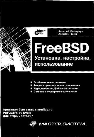  Freebsd  установка, настройка, использование (2003)
