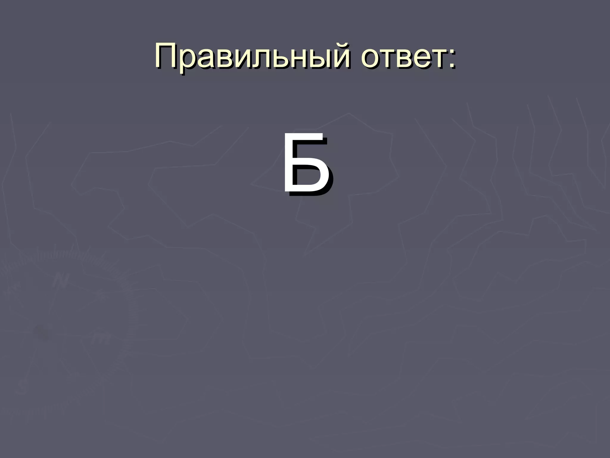 Правильный ответ:Правильный ответ:
ББ
 