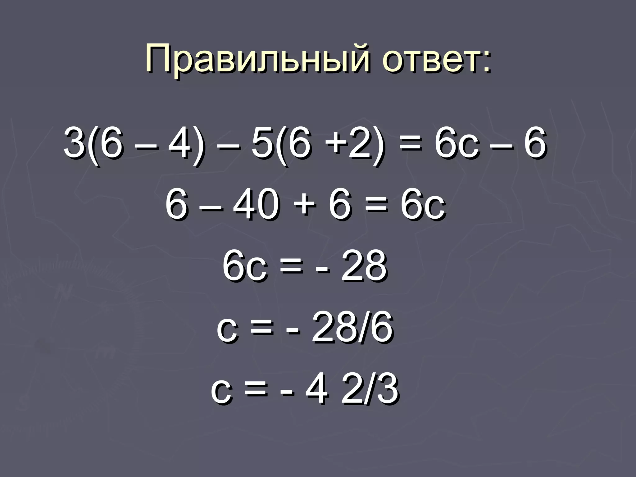 Правильный ответ:Правильный ответ:
3(6 – 4) – 5(6 +2) = 6с – 63(6 – 4) – 5(6 +2) = 6с – 6
6 – 40 + 6 = 6с6 – 40 + 6 = 6с
6с = - 286с = - 28
с = - 28/6с = - 28/6
с = - 4 2/3с = - 4 2/3
 