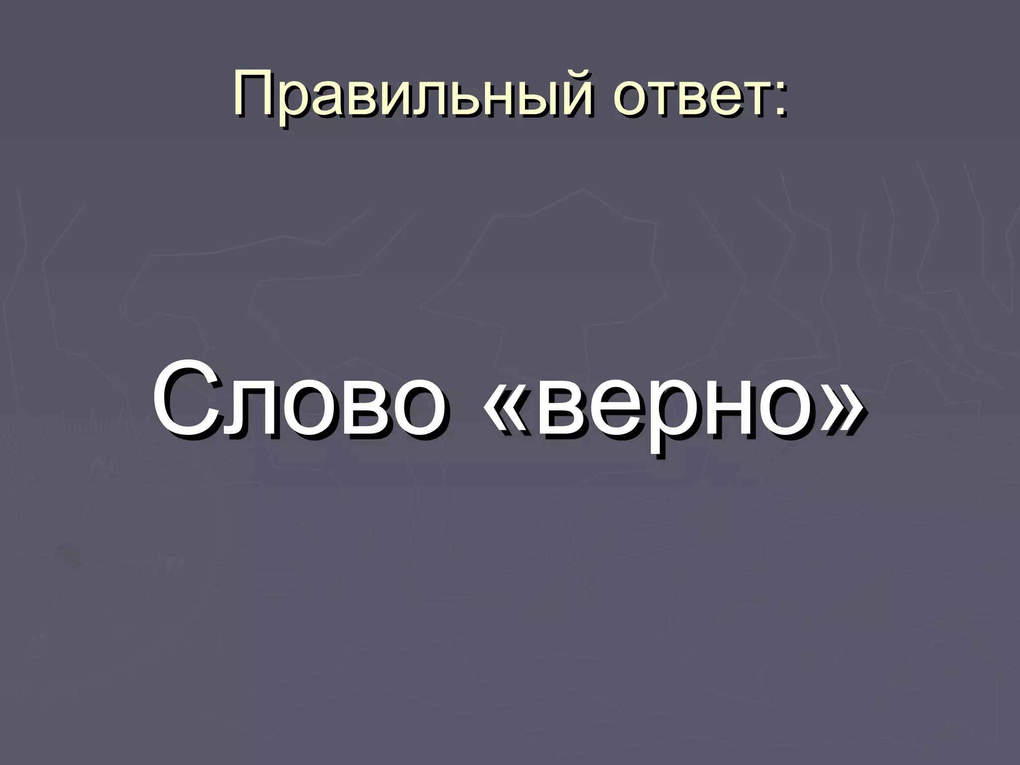 Правильный ответ:Правильный ответ:
Слово «верно»Слово «верно»
 