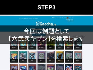 STEP3
今回は例題として
【六武衆キザン】を検索します
 