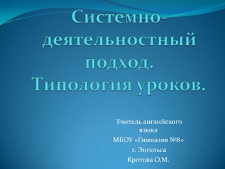 Учитель английского
языка
МБОУ «Гимназия №8»
г. Энгельса
Кротова О.М.
 