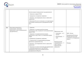 EDISON. Центр разработки программного обеспечения
+7 (499) 500-14-94
http://www.edsd.ru
market@edsd.ru
34
Для регистрации индивидуального предпринимателя:
1. Заявление по форме Р21001.
2. Доверенность нотариально заверенная.
3. Документ, удостоверяющий личность заявителей и
учредителей.
4. Квитанция об оплате госпошлины за государственную
регистрацию индивидуального предпринимателя (800
руб.).
2.4 Подготовка документов по
реорганизации, ликвидации
юридического лица и индивидуального
предпринимателя
1. Заявление.
2. Заявление о государственной регистрации
юридического лица, создаваемого путем реорганизации,
форма Р12001.
3. Заявление о государственной регистрации
юридического лица в связи с его ликвидацией, форма
Р16001.
4. Доверенность нотариально заверенная.
5. Свидетельство о государственной регистрации
физических и юридических лиц.
6. Документ, удостоверяющий личность заявителей и
учредителей.
7. Квитанция по оплате госпошлины при реорганизации
и ликвидации юридического лица (400 руб.)
(прекращение деятельности индивидуального
предпринимателя (80 руб.)).
Юридическое лицо:
- ликвидация — от 3
месяцев,
- реорганизация — 5
дней;
Индивидуальный
предприниматель — 5
дней с момента
предоставления
документов
ЦПП г. Калтан
Межрайонная Инспекция
Федеральной налоговой
службы № 5 по Кемеровской
области
Нотариус
 