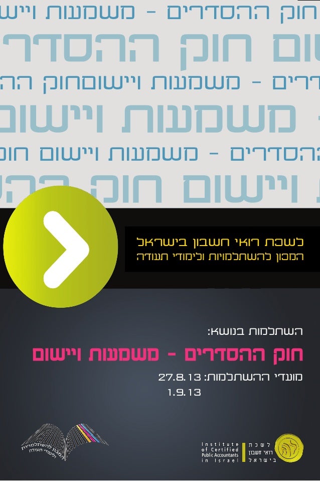 חוק ההסדרים / ×—×•×§ ×"×"×¡×"×¨×™× ×¢×'×¨ ×'×›× ×¡×ª ×'×§× ...
