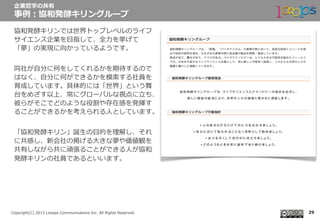  　
Copyright(C)  2013  Looops  Communications  Inc.  All  Rights  Reserved.
協和発酵キリンでは世界トップレベルのライフ
サイエンス企業を⽬目指して、全⼒力力を挙げて
「夢」の実現に向かっているようです。
同社が⾃自分に何をしてくれるかを期待するので
はなく、⾃自分に何ができるかを模索索する社員を
育成しています。具体的には「世界」という舞
台をめざす以上、常にグローバルな視点に⽴立立ち、
彼らがそこでどのような役割や存在感を発揮す
ることができるかを考えられる⼈人としています。
「協和発酵キリン」誕⽣生の⽬目的を理理解し、それ
に共感し、新会社の掲げる⼤大きな夢や価値観を
共有しながら共に頑張ることができる⼈人が協和
発酵キリンの社員であるといいます。
企業哲学の共有
事例例：協和発酵キリングループ
29
 