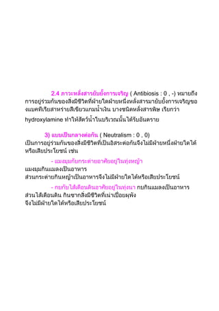 2.4 Antibiosis : 0 , -)
hydroxylamine
3) ( Neutralism : 0 , 0)
-
-
 