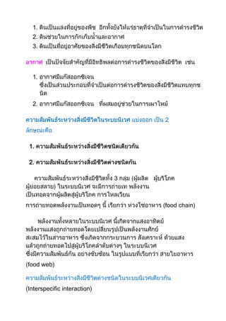 1.
2.
3.
1.
2.
2
1.
2.
3
food chain)
food web)
(Interspecific interaction)
 