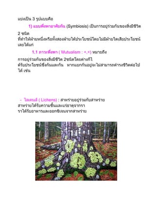 3
1) Symbiosis)
2
1.1 Mutualism : +,+)
2
- Lichens) :
 