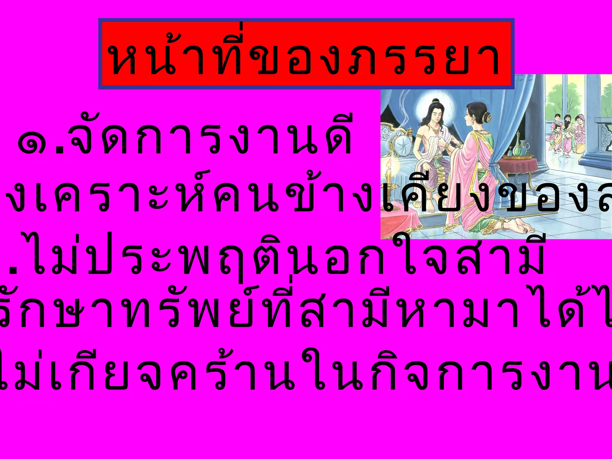 หน้าที่ของภรรยา
๑.จัดการงานดี
งเคราะห์คนข้างเคียงของส
๓.ไม่ประพฤตินอกใจสามี
รักษาทรัพย์ที่สามีหามาได้ไ
ไม่เกียจคร้านในกิจการงาน
 