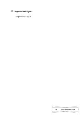 28...................คณิตศาสตร์เพิ่มเติม เทอม2
2.5 การคูณและการหารพหุนาม
การคูณและการหารพหุนาม
 