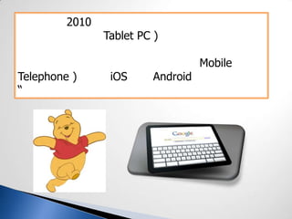 2010
Tablet PC )
Mobile
Telephone ) iOS Android
“
 