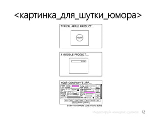 12Индексируй неиндексируемое
<картинка_для_шутки_юмора>
 