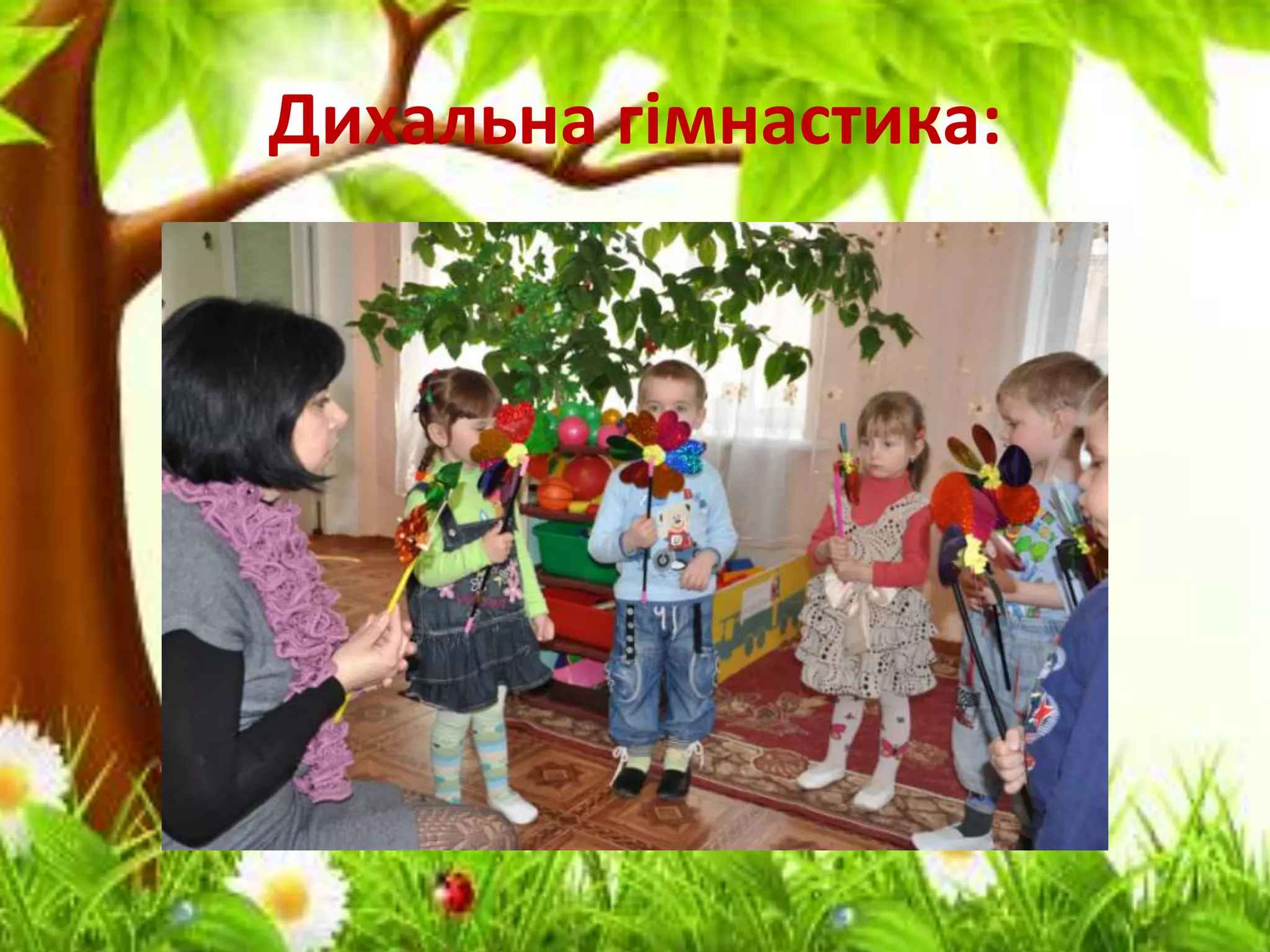 Дихальна гімнастика:
 