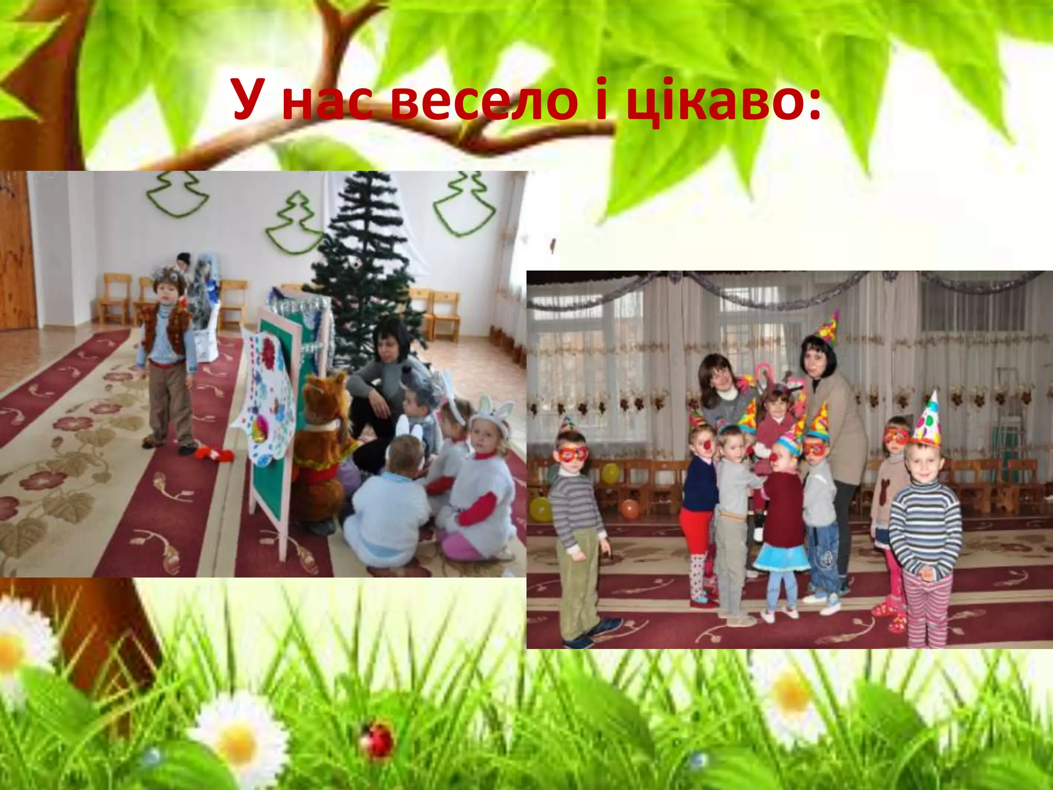 У нас весело і цікаво:
 