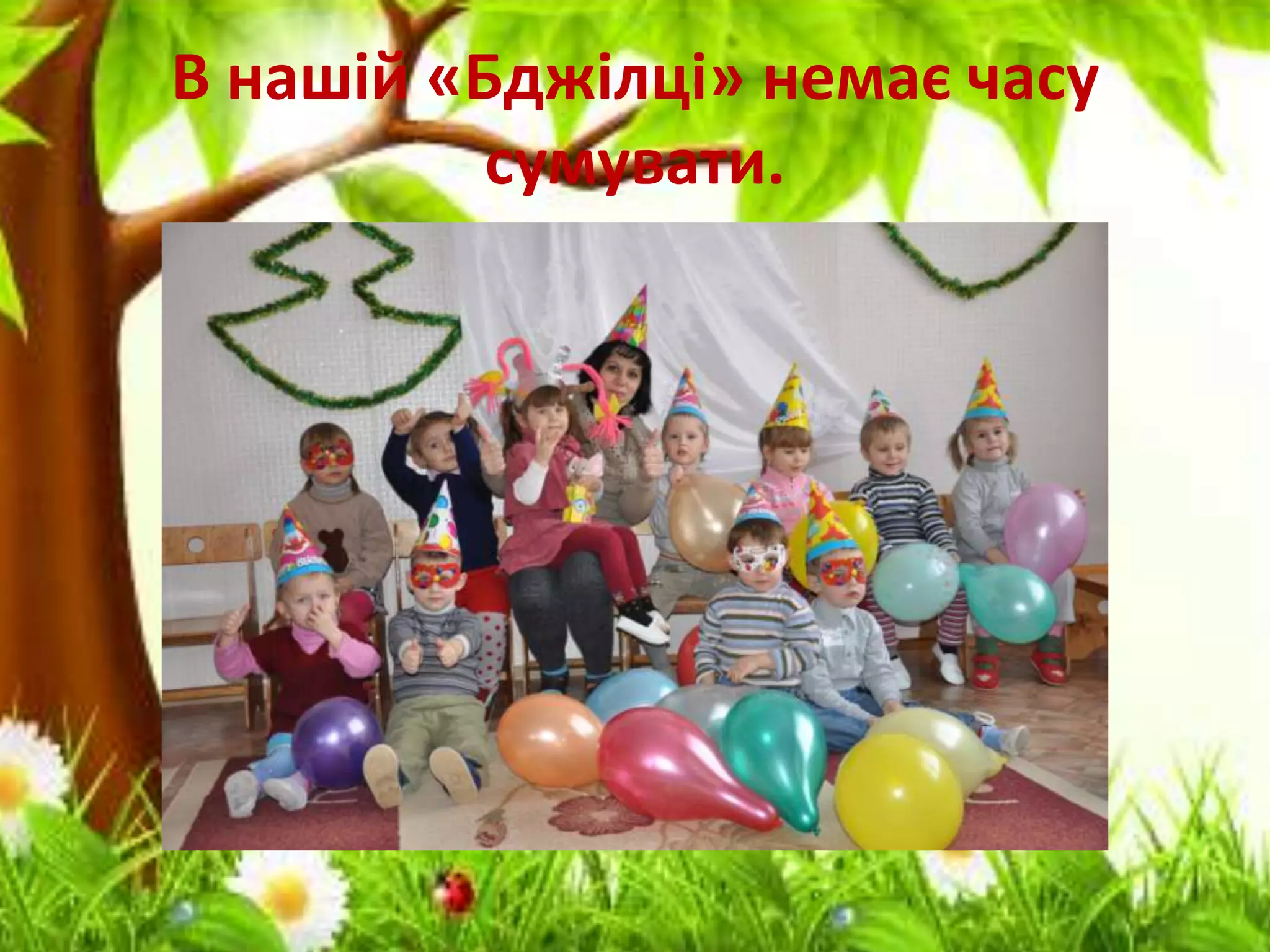 В нашій «Бджілці» немає часу
сумувати.
 