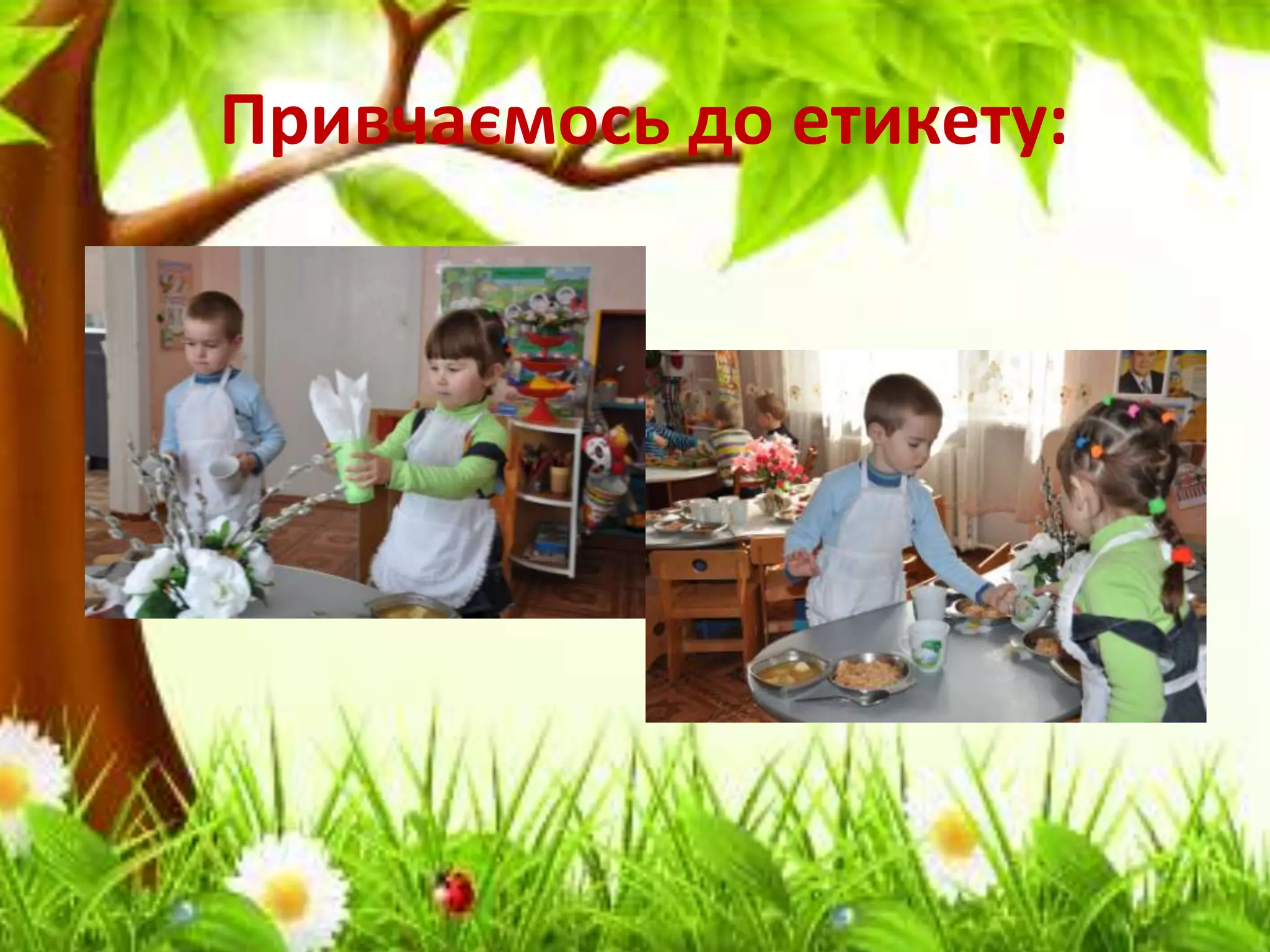 Привчаємось до етикету:
 