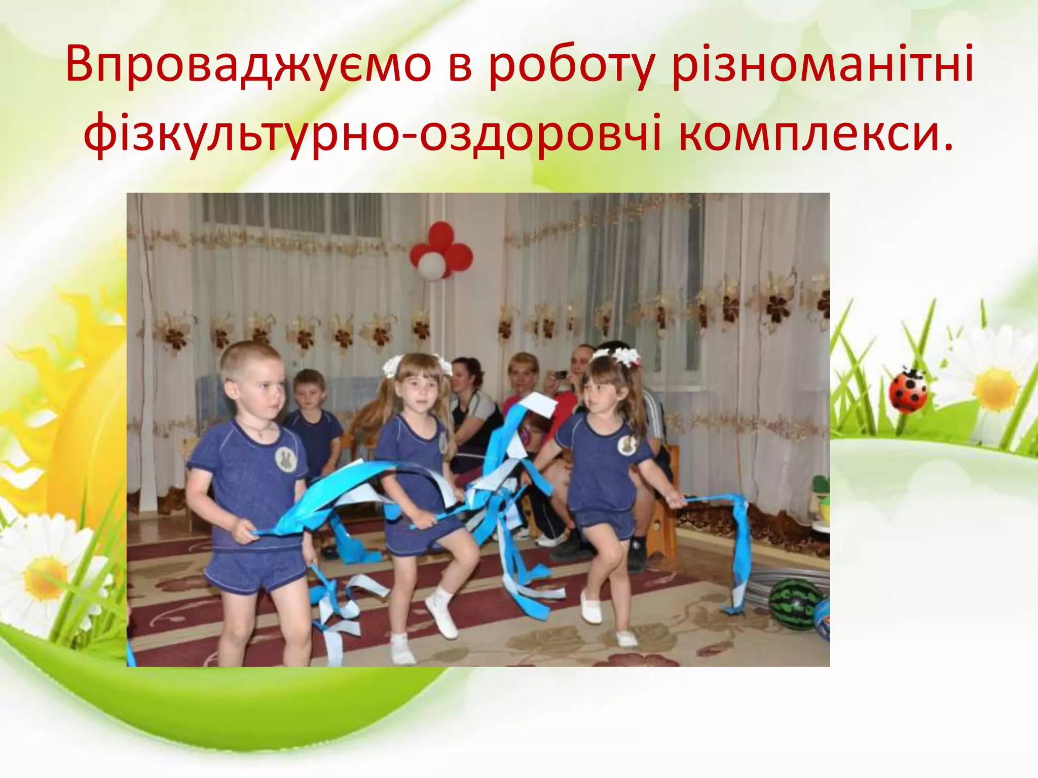 Впроваджуємо в роботу різноманітні
фізкультурно-оздоровчі комплекси.
 
