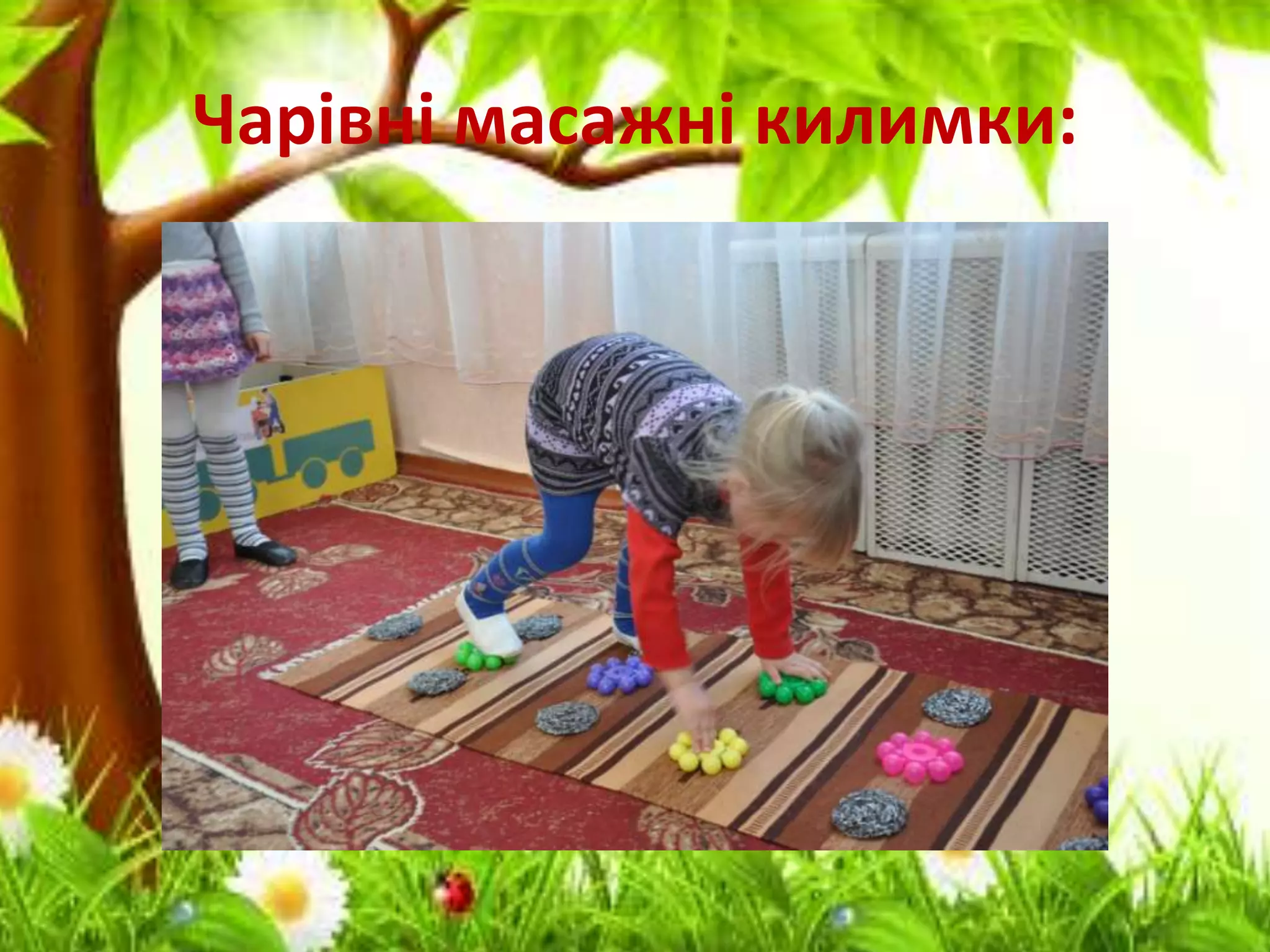 Чарівні масажні килимки:
 