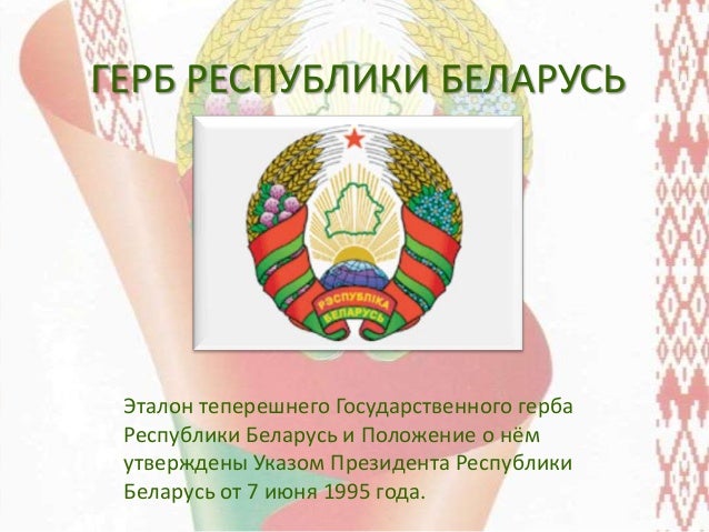 Герб республики беларусь 2024. Герб Республики Беларусь. Элементы герба Республики Беларусь. Герб Республики Беларусь на ключи